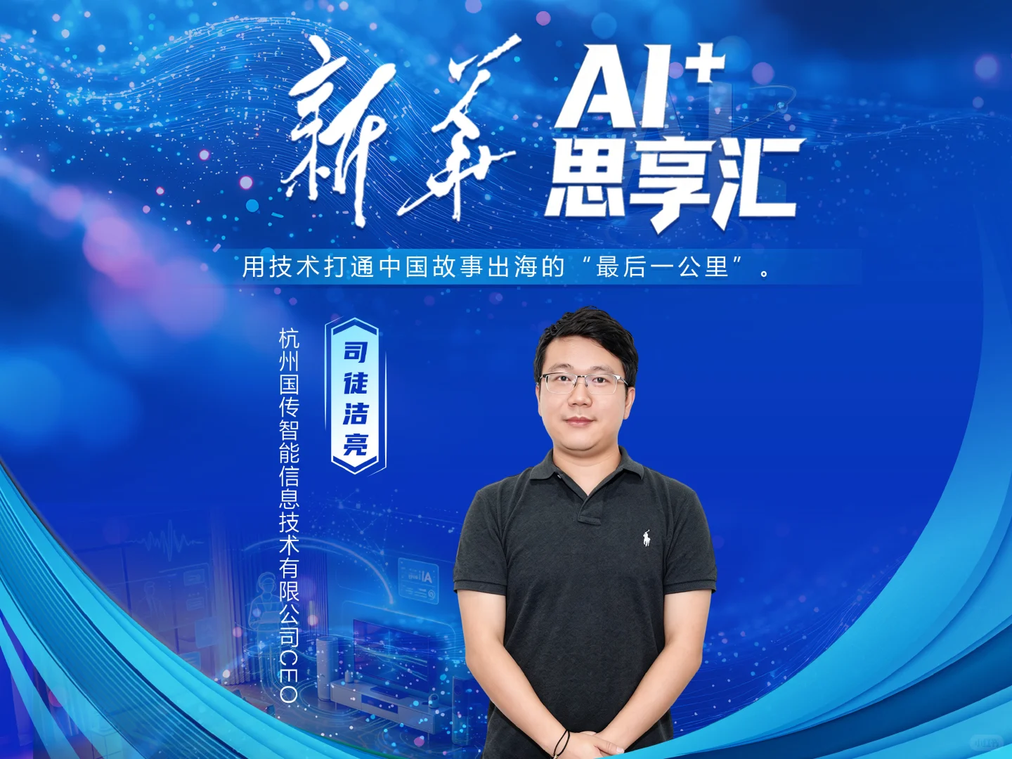 新华AI⁺思享汇：用技术打通中国故事出海的最后一公里
